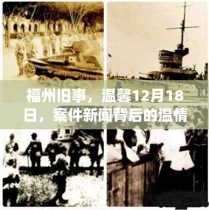 福州旧事的温情回响,案件新闻背后的故事,温馨十二月十八日