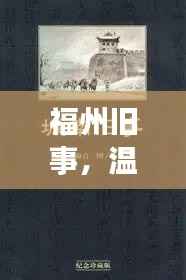 福州旧事的温情回响，案件新闻背后的故事，温馨十二月十八日