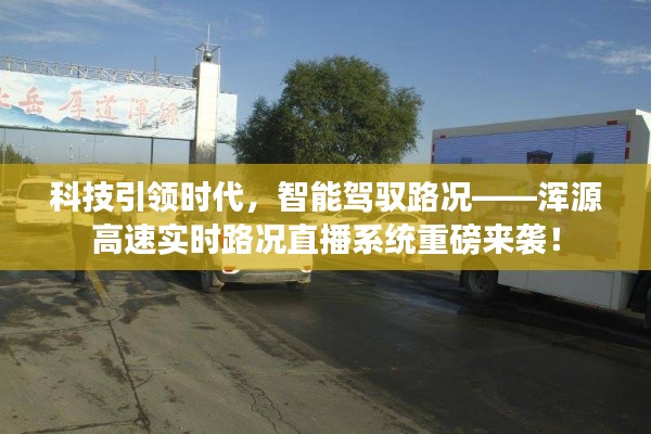 科技智能重塑交通体验，浑源高速实时路况直播系统全新上线！