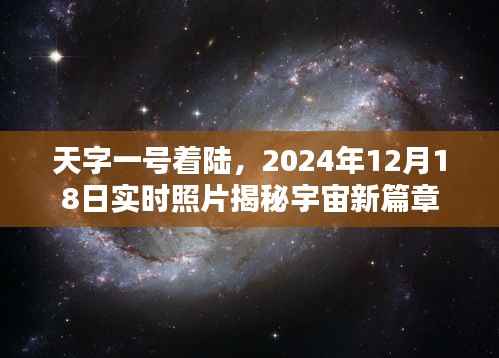 揭秘宇宙新篇章,天字一号着陆实时照片,开启宇宙探索新纪元(附日期)