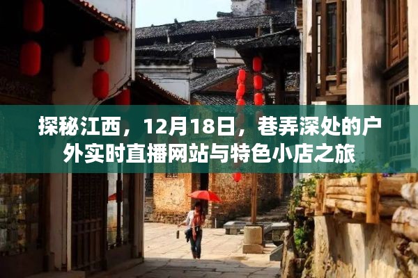 探秘江西,深度直播巷弄风光与特色小店之旅(12月18日)