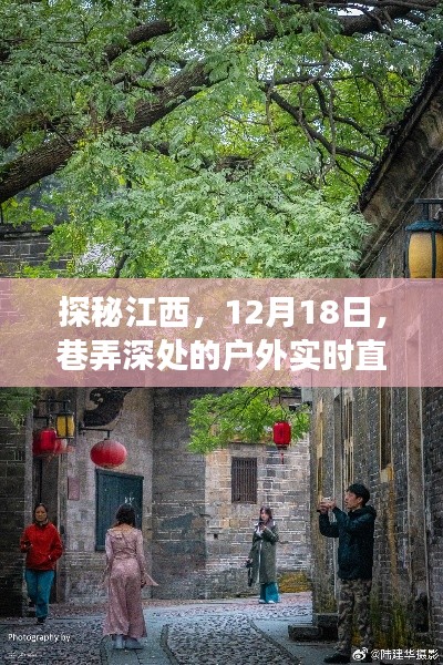 探秘江西,深度直播巷弄风光与特色小店之旅(12月18日)
