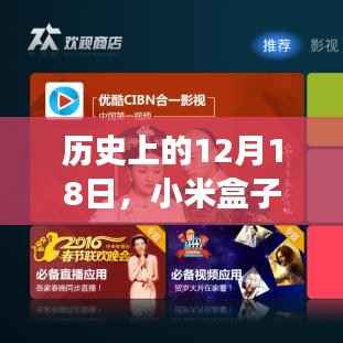 小米盒子实时播放功能深度评测,历史视角下的12月18日回顾