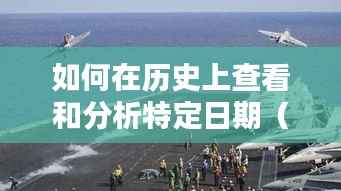 详细步骤指南,如何查看并分析特定日期(如12月18日)实时台风动态的历史记录
