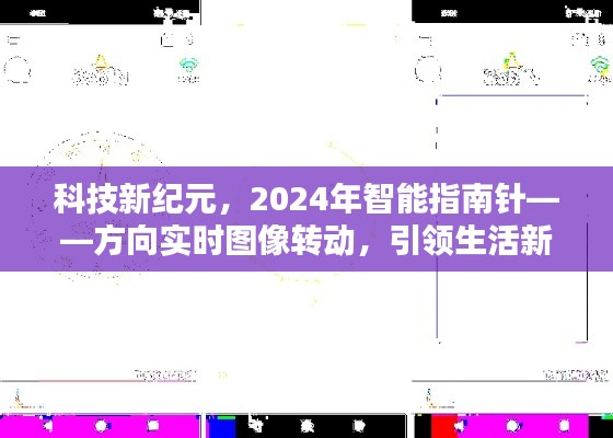科技新纪元引领未来,智能指南针实时图像转动,开启生活新潮流篇章