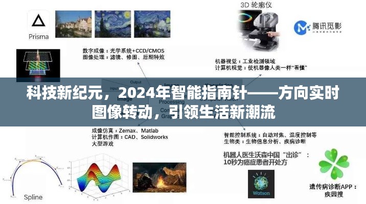 科技新纪元引领未来,智能指南针实时图像转动,开启生活新潮流篇章