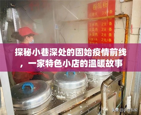 固始疫情前线的小巷故事,特色小店的温暖探秘