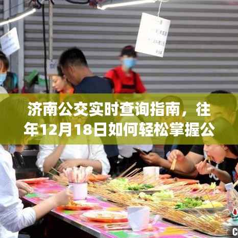 济南公交实时查询指南,轻松掌握往年12月18日公交动态,适合初学者与进阶用户