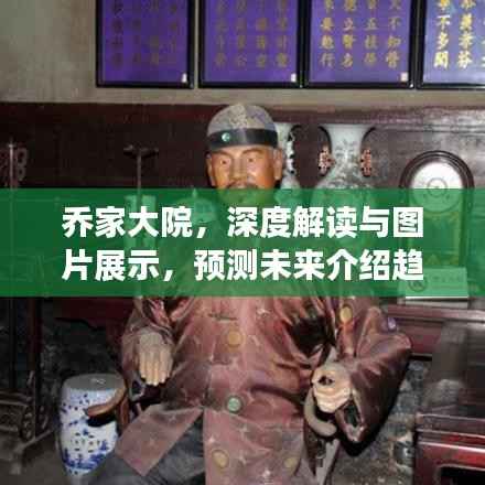 乔家大院深度解读与图片展示,历史魅力与未来趋势展望