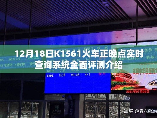 K1561火车正晚点实时查询系统评测介绍,全面解析与深度体验