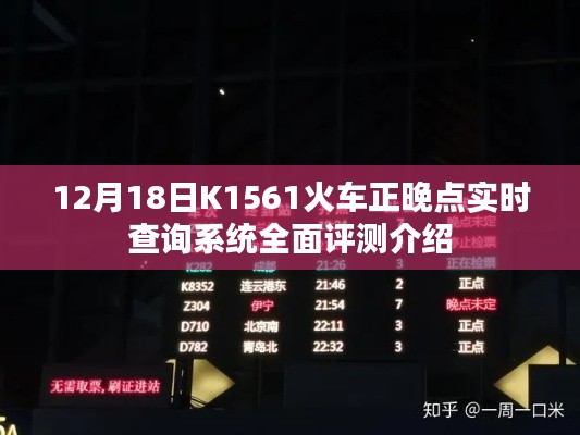 K1561火车正晚点实时查询系统评测介绍,全面解析与深度体验