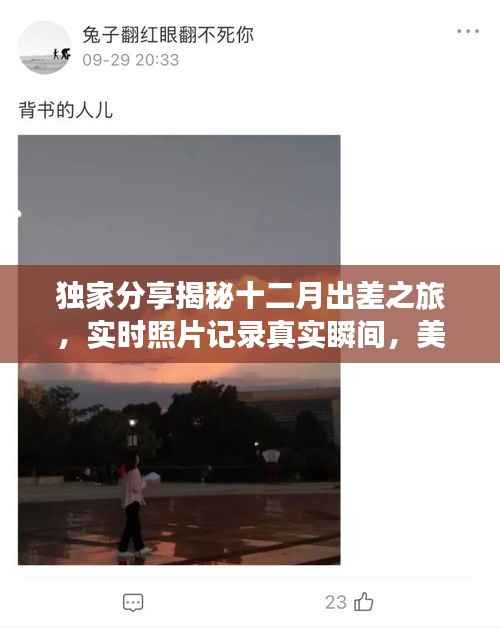揭秘十二月出差之旅，小红书实时照片记录美好瞬间