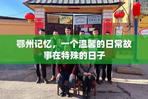 鄂州记忆,特殊日子里的温馨日常故事