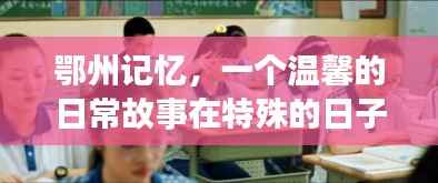 鄂州记忆,特殊日子里的温馨日常故事