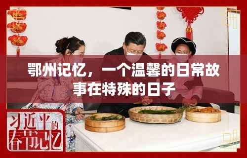 鄂州记忆,特殊日子里的温馨日常故事