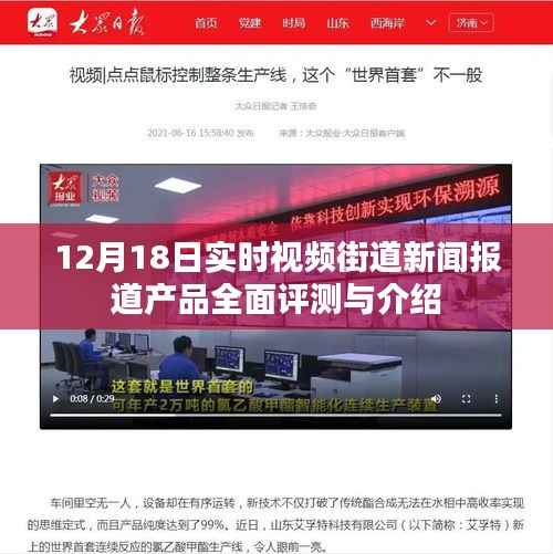 12月18日实时视频街道新闻报道产品全方位评测与详细介绍