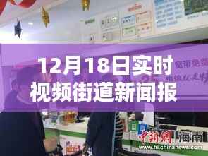 12月18日实时视频街道新闻报道产品全方位评测与详细介绍