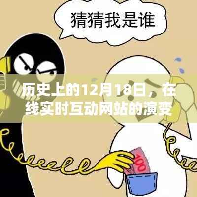 历史上的12月18日,在线实时互动网站的演变之路探索
