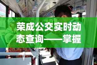 荣成公交实时动态查询，掌握出行三大要点指南