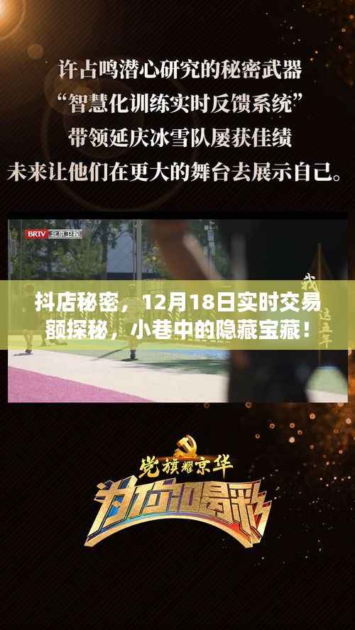 抖店秘密揭秘，12月18日实时交易额探秘，小巷里的宝藏店铺！