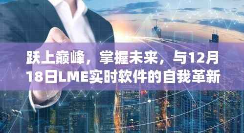 跃上巅峰，LME实时软件自我革新之旅，掌握未来掌握今日机遇