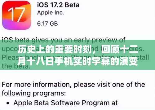 十二月十八日手机实时字幕演变及其历史影响回顾
