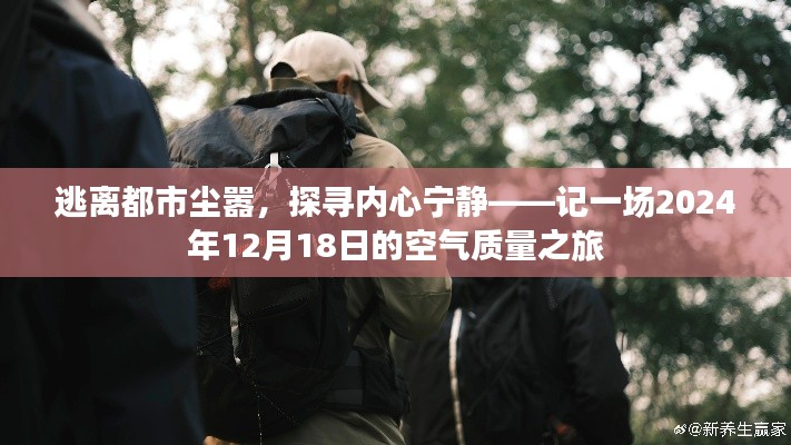 记一场逃离都市喧嚣的宁静之旅,探寻空气质量的心灵之旅(2024年12月18日)