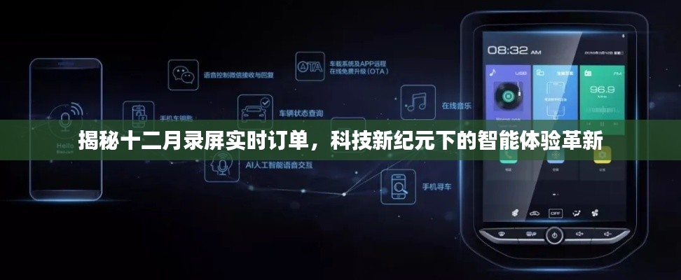 揭秘十二月录屏实时订单,科技革新引领智能体验新纪元