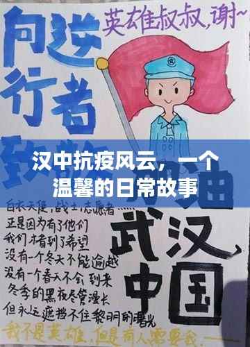 汉中抗疫风云,温馨日常故事