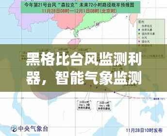 黑格比台风监测利器,智能气象监测系统革新之旅