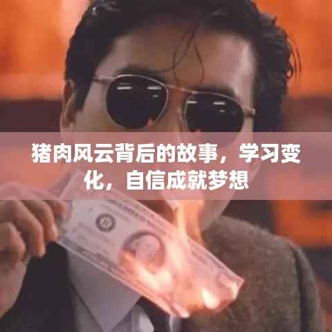 猪肉风云背后的故事,学习成长,自信铸就梦想之路