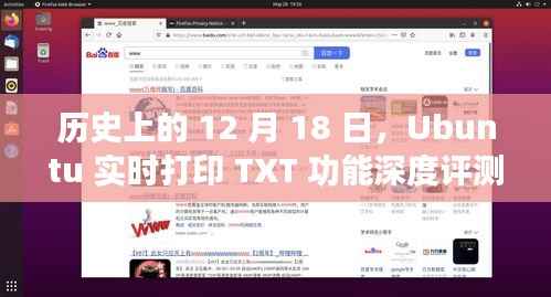 Ubuntu实时打印TXT功能深度评测与介绍,历史性的12月18日回顾