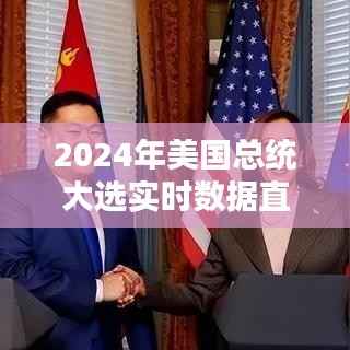 2024年美国总统大选实时数据直播全面解析及最新动态速递