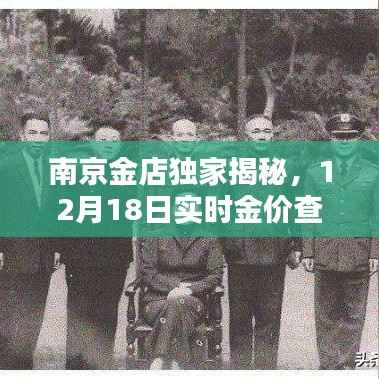 南京金店独家揭秘,实时金价查询指南,12月18日最新金价✨