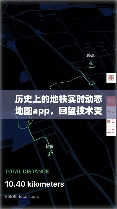 地铁实时动态地图APP回望技术变革历程