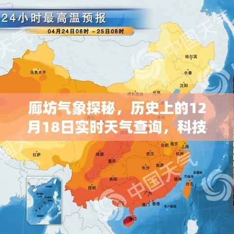 廊坊气象探秘,科技引领未来生活新篇章——历史上的12月18日实时天气查询
