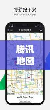 腾讯地图街景暖心日常,实时位置奇遇记,记录暖心时刻