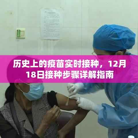 12月18日历史疫苗实时接种步骤详解,接种指南