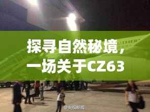 CZ6360航班,探寻自然秘境的心灵之旅