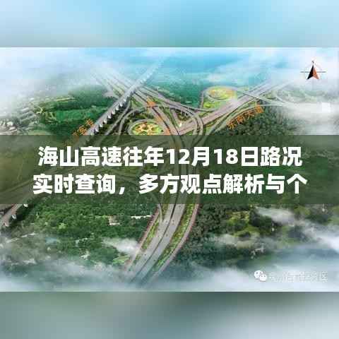 海山高速往年12月18日路况详解,实时查询与各方观点分析解读