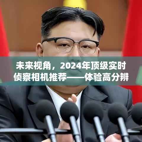 2024年顶级实时侦察相机前瞻,领略科技魅力,体验超高分辨率视界