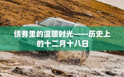 债券中的温暖时光,历史上的十二月十八日回顾