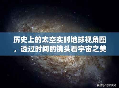 透过时间的镜头,宇宙之美——历史上的太空实时地球视角图