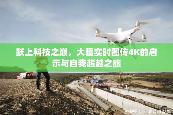 大疆实时图传4K,科技之巅的启示与自我超越之旅