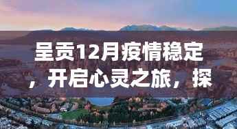 呈贡疫情稳定后心灵之旅,自然美景的奇妙力量探索