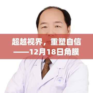 超越视界之旅,角膜地形图实时图像检测重塑自信日