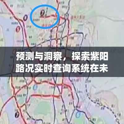 紫阳路况实时查询系统未来应用与发展趋势预测（2024年视角）