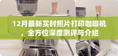 全方位深度测评与介绍，最新实时照片打印咖啡机