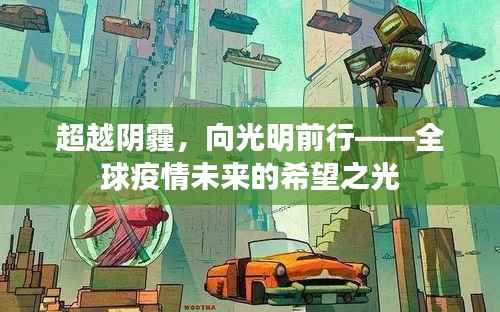 全球疫情未来的希望之光,超越阴霾,向光明前行