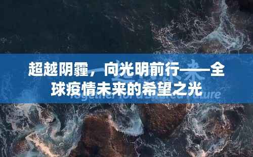 全球疫情未来的希望之光,超越阴霾,向光明前行